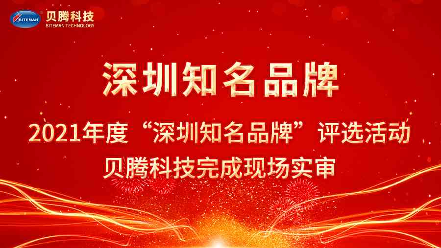 2021年度“深圳知名品牌”評選活動，貝騰科技完成現(xiàn)場實(shí)審