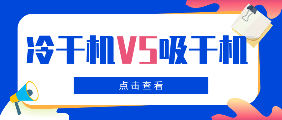 冷干機(jī)VS吸干機(jī)，干燥機(jī)如何選擇？你一定要看！