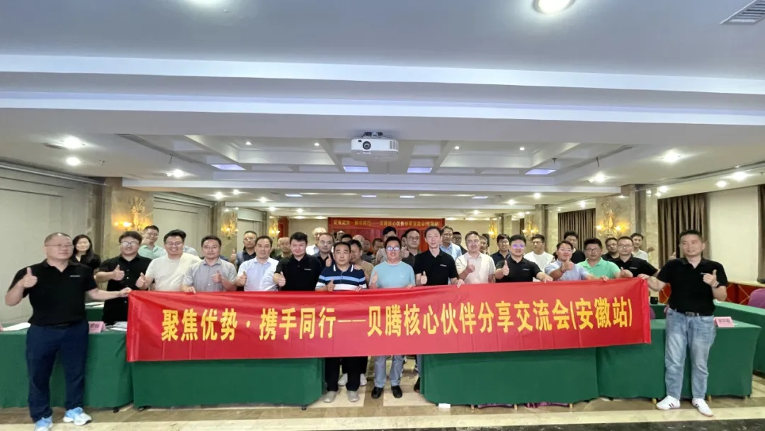 聚焦優(yōu)勢(shì)·攜手同行 | 貝騰核心伙伴分享交流會(huì)（安徽站）圓滿召開！